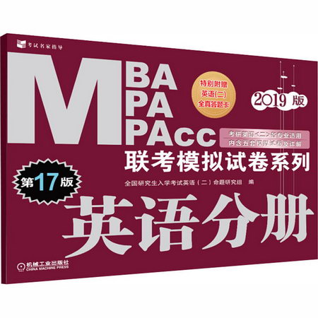 MBA MPA MPAcc聯考模擬試卷繫列 英語分冊 2019版 第17版