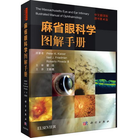 麻省眼科學圖解手冊 中文翻譯版 原書第4版