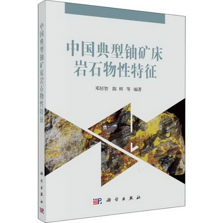 中國典型鈾礦床岩石物性特征