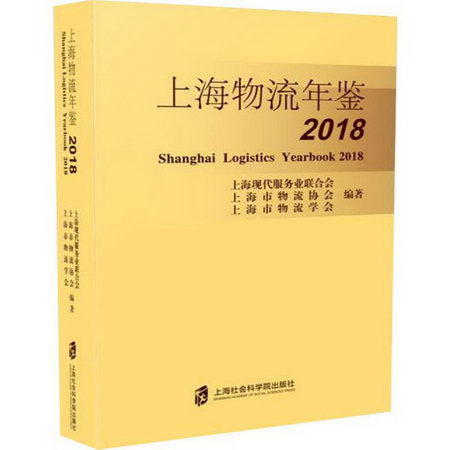 上海物流年鋻2018