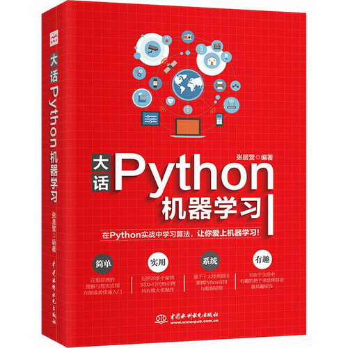 大話Python機器學習