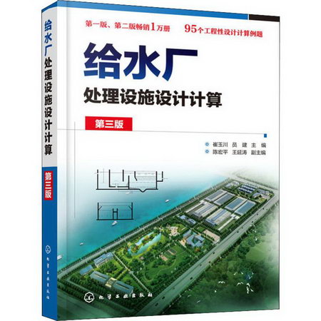 給水廠處理設施設計計算 第3版