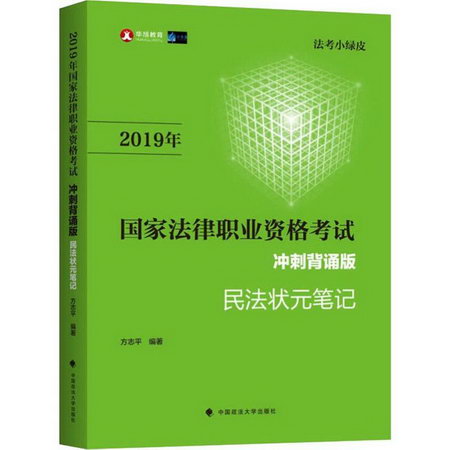 華旭教育 國家法律職業資格考試筆記衝刺背誦版 2019
