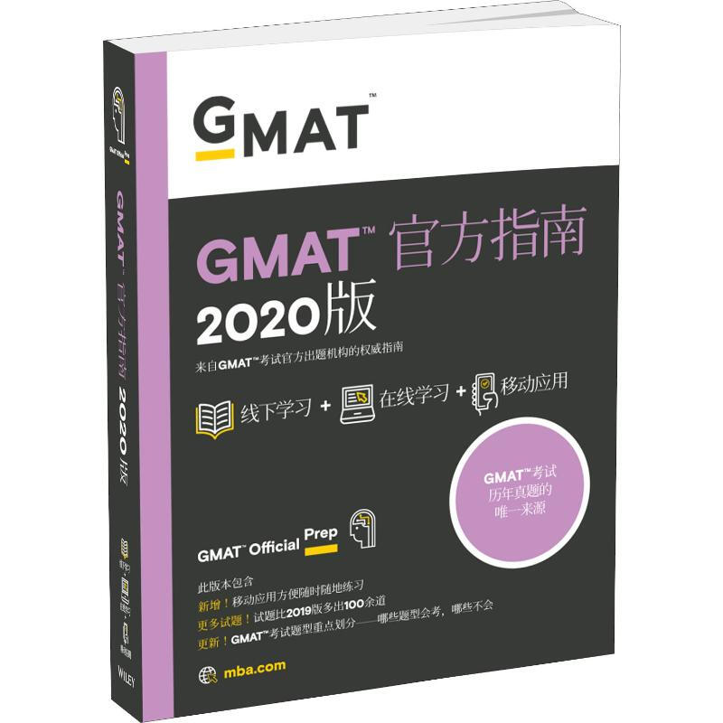 GMAT官方指南 2020
