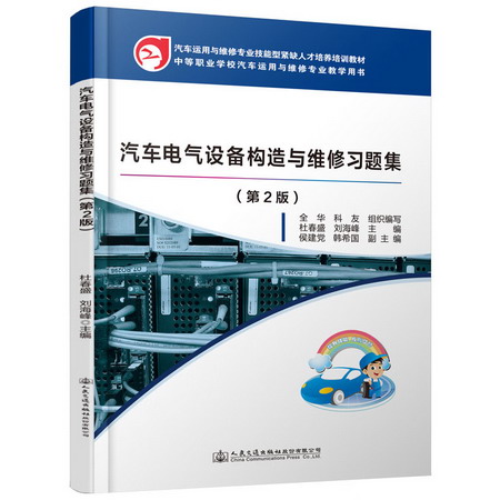 汽車電氣設備構造與維修習題集(第2版)