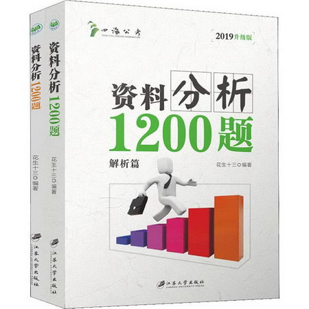 四海公考 料分析1200題 升級版 2019(2冊)