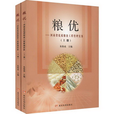 糧優——河南省優質糧食工程管理實務(2冊)