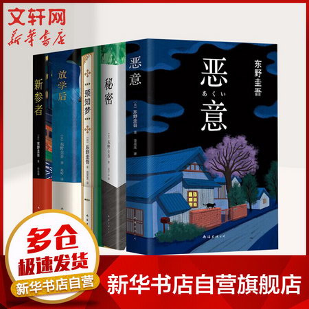 東野圭吾推理小說集5冊《惡意》《預知夢 》《秘密》《新參者》《