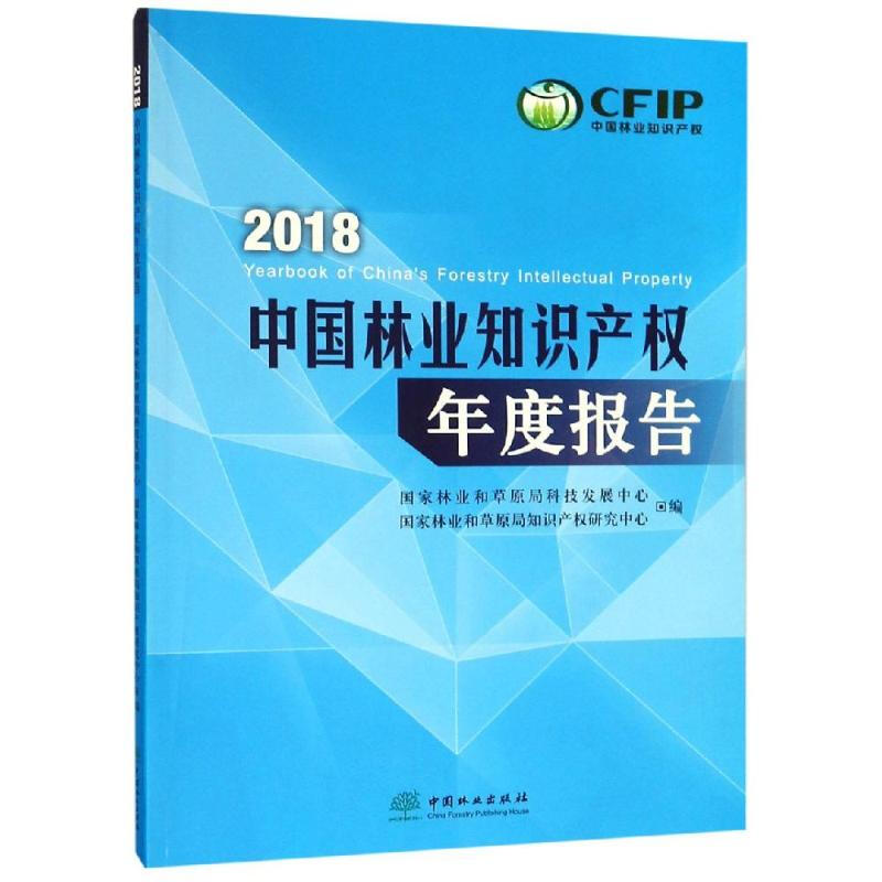 2018中國林業知識產權年度報告