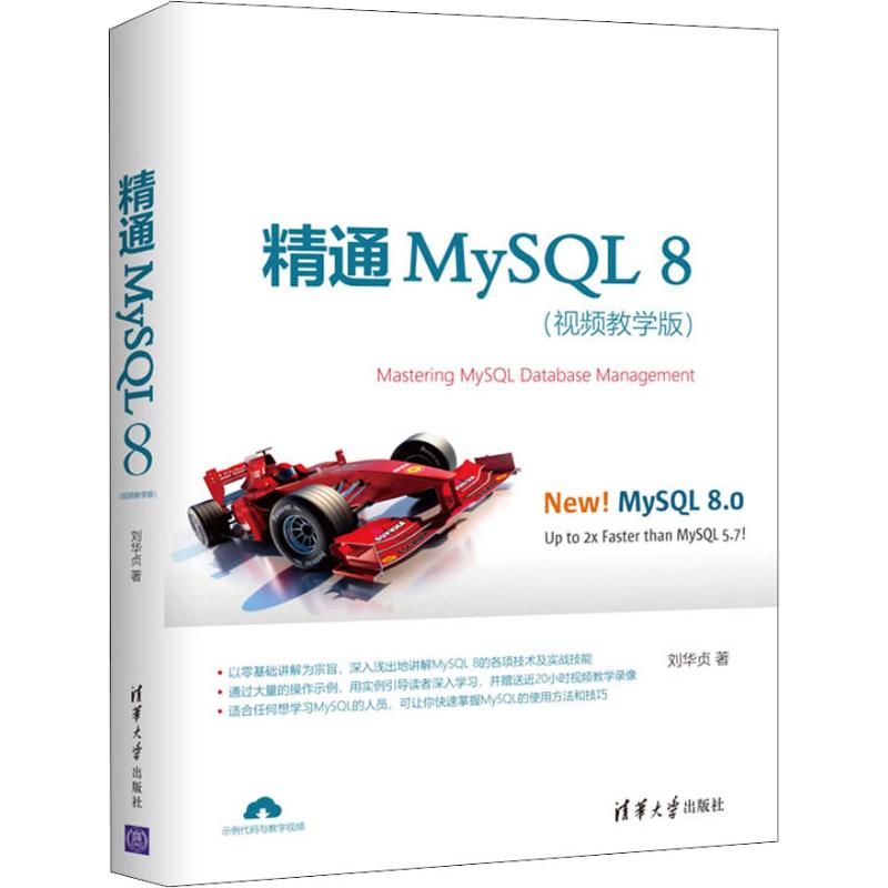 精通MySQL 8(視頻教學版)