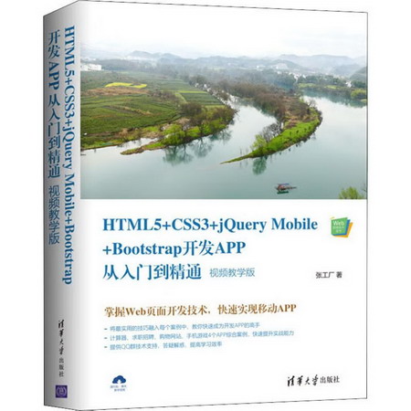 HTML5+CSS3+jQuery Mobile+Bootstrap開發APP從