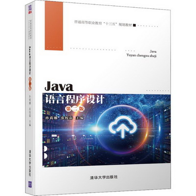 【新華正版】Java語言程序設計 第2版 9787302527008 清華大學出