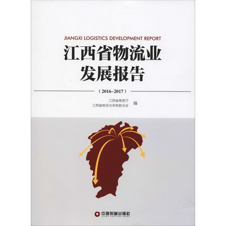 江西省物流業發展報告(2016-2017)