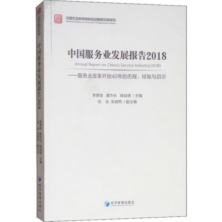 中國服務業發展報告2018——服務業改革開放40年的歷程、經驗與啟