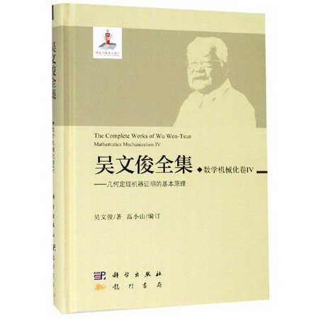 數學機械化卷IV/吳文俊全集