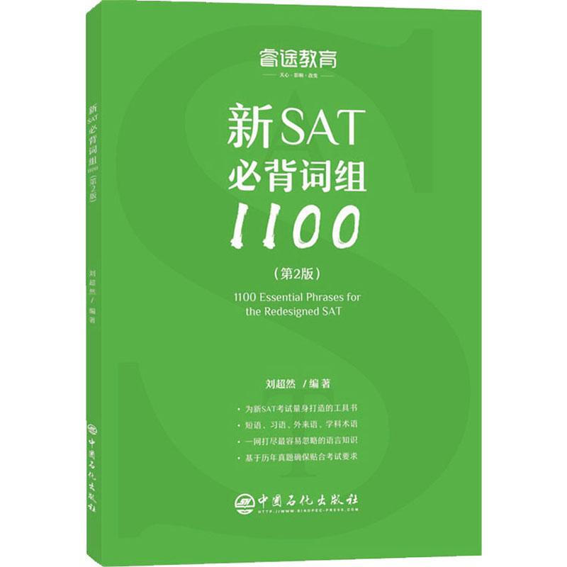 睿途教育 新SAT必背詞組1100(第2版)