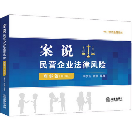 案說民營企業法律風險(刑事篇)(修訂版)