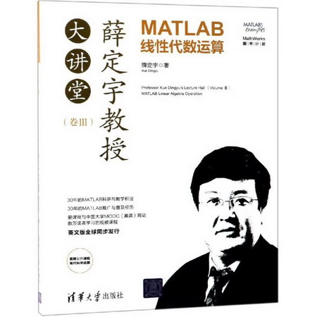 薛定宇教授大講堂(卷Ⅲ):MATLAB線性代數運算
