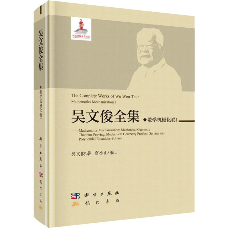 吳文俊全集 數學機械化卷1