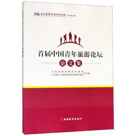 首屆中國青年旅遊論壇論文集