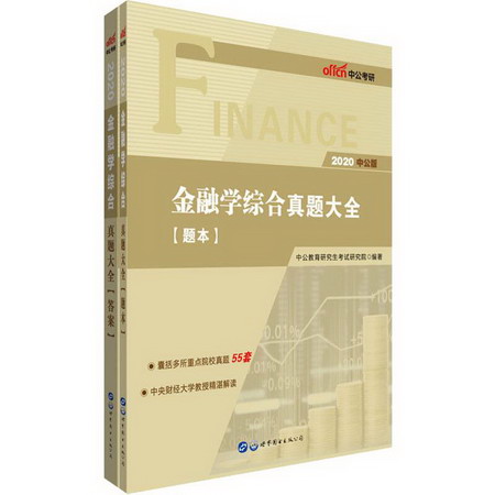 中公考研 金融學綜合真題大全 中公版 2020(2冊)