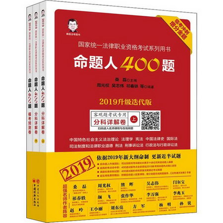 桑磊法考圖書 命題人400題 客觀題考試專用 升級迭代版 2019(3冊)