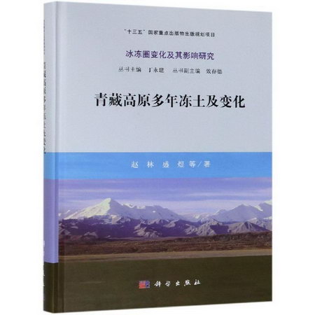 青藏高原多年凍土及變化