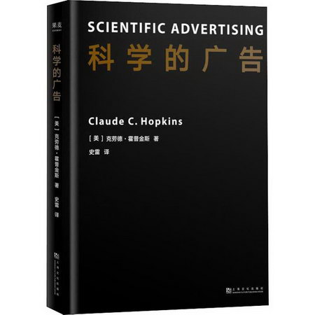 【新華正版】科學的廣告 市場營銷媒體文案創意策劃新媒體運營經