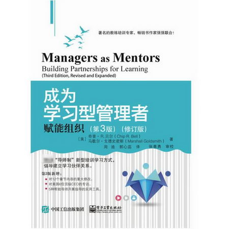 成為學習型管理者:賦能組織(第3版)(修訂版)