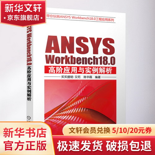 ANSYS WORKBENCH18.0高階應用與實例解析