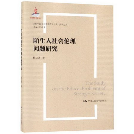 陌生人社會的倫理問題研究/當代中國社會道德建設理論與實踐研究