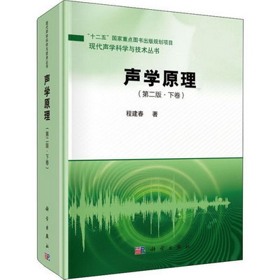 聲學原理 下卷 第2版 現代聲學科學與技術叢書