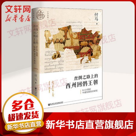 九色鹿-絲綢之路上的西州回鶻王朝：9~13世紀中亞東部歷史研究