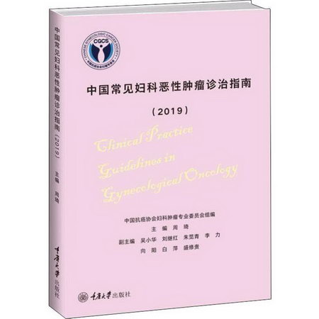 中國常見婦科惡性腫瘤診治指南(2019)
