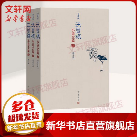 汪曾祺小說全編 全套3冊 增訂版
