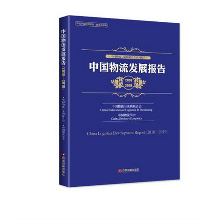 中國物流發展報告(2018-2019)