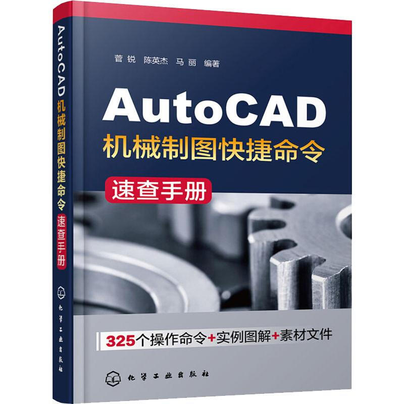 AutoCAD機械制圖快捷命令速查手冊