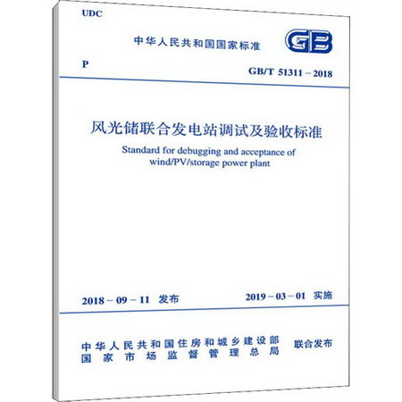 風光儲聯合發電站調試及驗收標準 GB/T 51311-2018