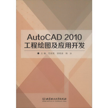 AutoCAD 2010工程繪圖及應用開發