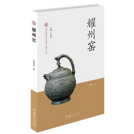 耀州窯/中國非物質文化遺產代表作叢書