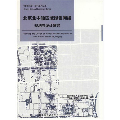 北京北中軸區域綠色網絡規劃與設計研究