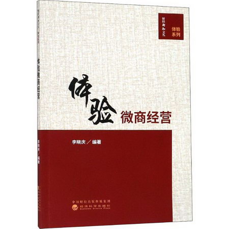 體驗微商經營 李曉慶 著 市場營銷銷售書籍 網絡營銷管理 經濟科