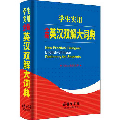 學生實用全新英漢雙解大詞典