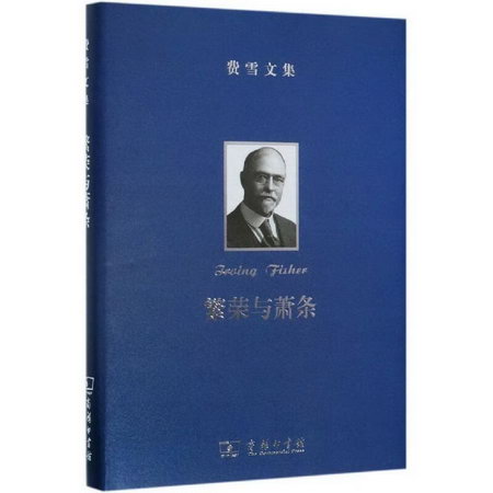 費雪文集:繁榮與蕭條 經濟學書籍 宏微觀經濟學理論 [美]歐文·費