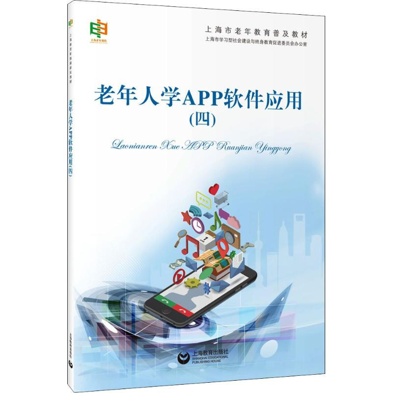 老年人學APP軟件應用(4)