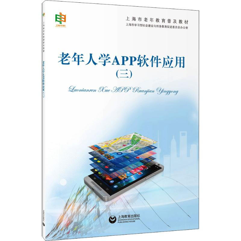 老年人學APP軟件應用(3)