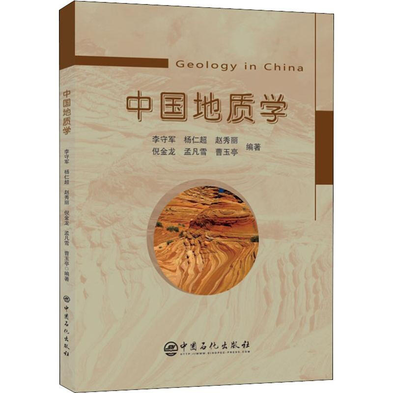中國地質學