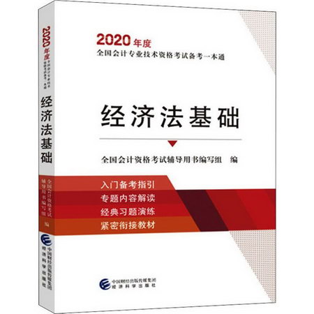 經濟法基礎 2020