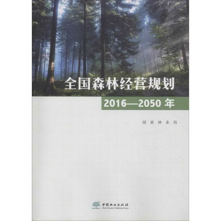 全國森林經營規劃 2016-2050年