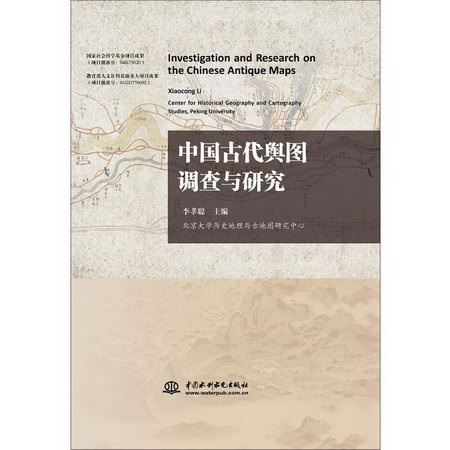 中國古代輿圖調查與研究